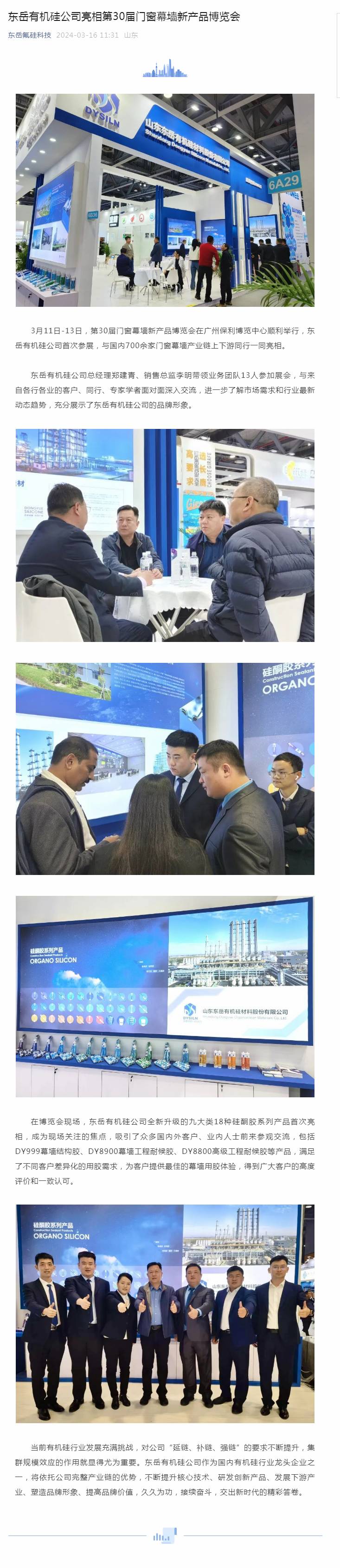 東岳有機(jī)硅公司亮相第30屆門窗幕墻新產(chǎn)品博覽會(huì).jpg