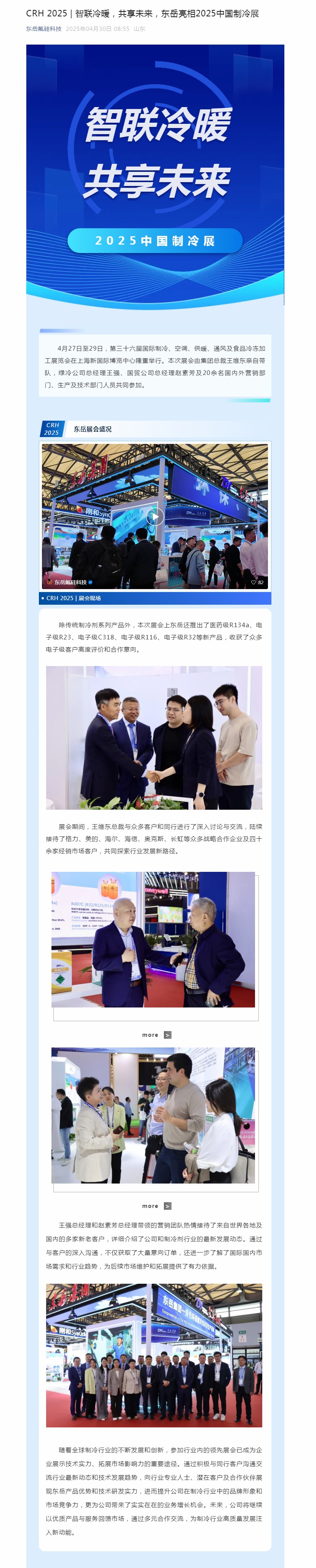CRH 2025 _ 智聯冷暖，共享未來，東岳亮相2025中國制冷展.jpg